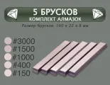 Набор из 5 алмазных брусков для заточки стандарта Apex #150, #400, #1000, #2000, #3000 грит