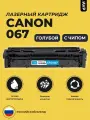 Картридж Canon 067 / 067C голубой с чипом для i-Sensys LBP631Cw LBP633Cdw MF651Cw MF655Cdw MF657Cw