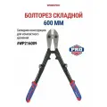 Болторез складной, 600 мм WP216009, WORKPRO, цвет синий/красный
