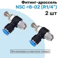 Угловой регулятор расхода воздуха, Фитинг-дроссель с обратным клапаном NSC 08-02 (1/4), Пневмофитинг NBPT, Набор 2шт