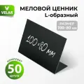 Ценники на товар Ценник меловой L-образный 100x80 мм, 50 штук, Velar