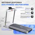 Беговая дорожка EVO FITNESS Vector М700 white, электрическая, складная, вертикальное хранение