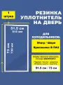Уплотнитель для холодильника Шарп / Sharp 73*51,5 см Уплотнитель на морозильную камеру