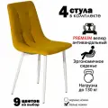 Стулья для кухни, комплект из 4 кухонных стульев чили, велюр, желтые, белые ножки