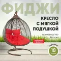 Подвесное двухместное кресло-кокон фиджи коричневый (красная подушка, полиэстер)