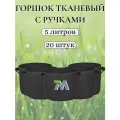 20 шт, 5 литров. Горшок тканевый с ручками для растений и цветов. Мешок из флиса