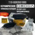 Колодка тормозная передняя CH TIGGO 4 FL, OMODA C5 HOT-PARTS T196GN3501080