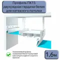 Профиль ПК15 двухрядная гардина белая для натяжного потолка, 1.6м