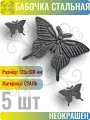 Кованый элемент Бабочка стальная. Размеры 125x100 мм. Толщина 7 мм - 5 шт