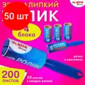 Комплект 50 шт, Ролик для чистки одежды / мебели от шерсти, ворсинок, пыли, волос + 4 сменных блока по 50 листов, суперлипкий, LAIMA, 608383
