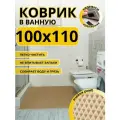 Коврик для ванной комнаты домовъ 100х110 см бежевый ромб эва