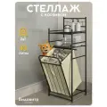 Этажерка с корзиной для белья Видовито металлическая для ванной, кухни, дома, стеллаж напольный, 2 полки, 105х38х35 см