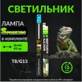 Лампа для рептилий со светильником Т8 15w 45 см
