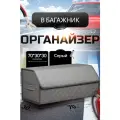 Органайзер в багажник автомобиля 70х30х30/ Автокейс/ Сумка-Органайзер для багажника большой/Кофра в машину/Автобокс для машины/ Саквояж в авто/Ящик для хранения в багажник