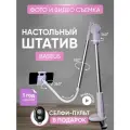 Штатив для телефона гибкий настольный для горизонтальной съемки сверху BASEUS