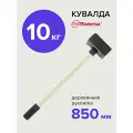 Кувалда 10 кг кованая с деревянной ручкой, Политех Инструмент