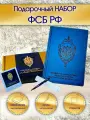 Набор подарочный ФСБ Ручка ФСБ РФ (металл) + Ежедневник ФСБ РФ недатированныйый