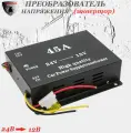 Преобразователь напряжения (инвертор) автомобильный 24-12В, 45А