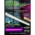 Фитосветильник светодиодный СПБ-110-ФИТО сине-красный спектр 40Вт 1200мм IN HOME