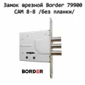 Замок врезной BORDER САМ 79900-ЗВ8-8У (без планки)