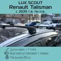 Багажник на крышу Lux Scout для Renault Talisman (Рено Талисман) 2020-, на интегрированные рейлинги, черный