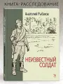 Неизвестный солдат. Вот как это было