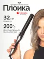 Профессиональная плойка для локонов крупная Hairway Twirl 32 мм