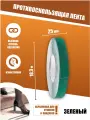 Противоскользящая лента Anti Slip Tape, крупная зернистость 60 grit, размер 25 мм х 18.3 метров, цвет зеленый, SAFETYSTEP