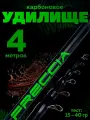 Удочка для рыбалки карбоновая складная с кольцами FRECCIA 4 метра