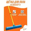 Щетка каучковая для пола и ковров Комфорт