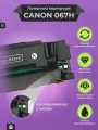Картридж для принтера Canon 067H (067HK) для i-Sensys LBP 631Cw 633Cdw, черный