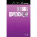Месснер Е. И. Основы композиции