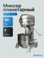 Планетарный миксер с чашей SINMAG SМ 401 (1 дежа)