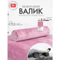 Подушка валик под спину ноги колени 12 см, велюровый массажный в салон, розовый
