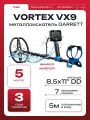 Металлоискатель Garrett Vortex VX9, для поиска под водой и на земле