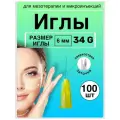 Иглы для мезотерапии 34G* 6 mm 100 шт