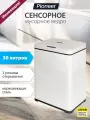 Сенсорное бесконтактное мусорное ведро Pioneer WB301W с 2 режимами открытия крышки, 30 л