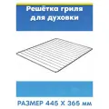 Полка-решетка для духовки ELECTROLUX электролюкс (445х365мм)