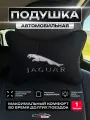 Автомобильная подушка на подголовник алькантара (черная) JAGUAR