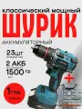 Шуруповерт аккумуляторный бесщеточный + 23 предмета, 18В, 2А, 45 Нм / Дрель шуруповерт