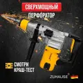 Перфоратор электрический, Zuhause 7.2 Дж. 4300 уд/мин, дрель ударная, проводной с кейсом