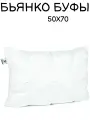 Подушка с буфами 50х70 - Belashoff / бьянко / гусиный пух / ППБ 2