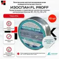 Лента Изоспан FL Proff 50 мм х 25 м, алюминиевая самоклеящаяся усиленная, 10 шт