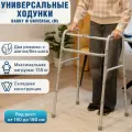 Ходунки BARRY Universal W (M), складные, регулировка высоты, с шагом/без шага, до 135 кг.