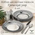 Тарелка десертная, набор тарелок PROMSIZ Греческий узор 19,5 см, 6 шт.