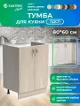 Кухонный гарнитур SANTREK Модуль напольный тумба под мойку 80*60 ясень шимо светлый ЛДСП