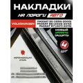 Защитные накладки на пороги Фольксваген Пассат B5, В6, В7 / Volkswagen Passat B5, В6, В7 с надписью Passat из нержавеющей стали