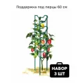 Поддержка под перцы 60 см бирюзовая (набор 3 шт)