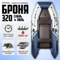 Лодка ПВХ моторно-гребная Броня-280М, двухместная, с усилением
