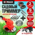 Триммер садовый аккумуляторный 9 насадок 2 АКБ DYMAX HT-9011
